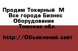 Продам Токарный 1М63 - Все города Бизнес » Оборудование   . Томская обл.